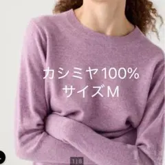 【美品】UNIQLO カシミヤセーター Mサイズ