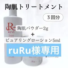 【REVI】陶肌トリートメント【3回分】【ハーブピーリング