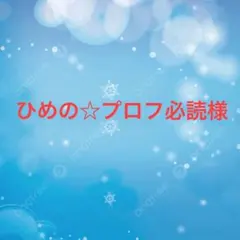 2025年最新】プロフ必読様専用の人気アイテム - メルカリ