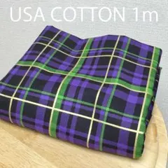 オークション★1ｍ★USAコットン輸入生地★はぎれ布★金チェック柄パープル緑