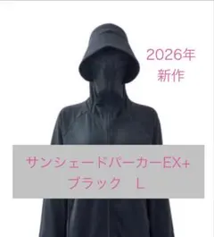 2026年　ワークマン　クールUVサンシェードパーカーEX+　ブラック　L