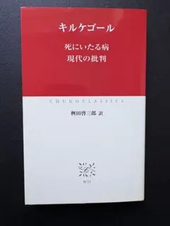 キルケゴール(中公クラシックス)