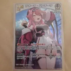 即決　ラオーラ・パンテーラ ホロライブカード