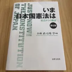 いま日本国憲法は 第6版 - メルカリ