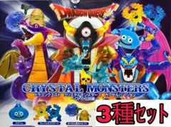 3種セット【新品未使用】ドラゴンクエスト クリスタルモンスターズ ロトの伝説編