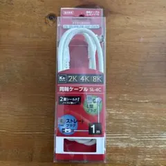 同軸ケーブル SL-4C 1m 2K 4K 8K対応のサムネイル