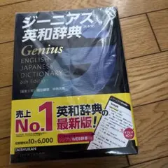 ジーニアス英和辞典 第6版のサムネイル
