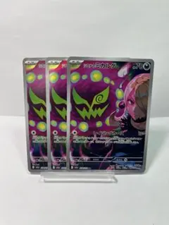 ポケモンカード シロナのミカルゲ 3枚セットのサムネイル