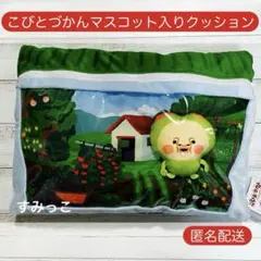 新品 こびとづかん マスコット入りクッション