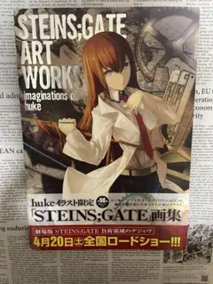 2026年最新】STEINS;GATE ART WORKS imaginations of hukeの人気