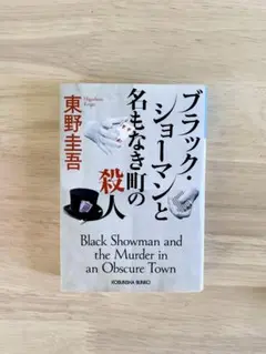 ブラック・ショーマンと名もなき町の殺人