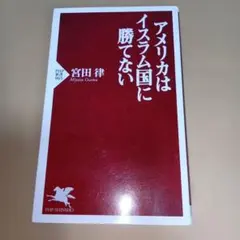 新品未使用 アメリカはイスラム国に勝てない 宮田律 2015年刷
