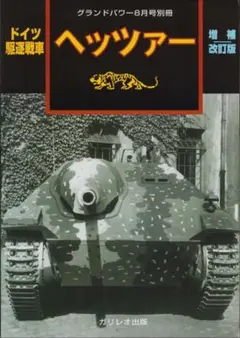 グランドパワー別冊 ドイツ駆逐戦車 ヘッツァー 増補改訂版