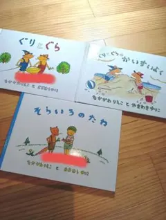 ぐりとぐら２冊とそらいろのたね　絵本3冊セット