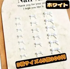 ホワイト　ミニリボン　カラフル　ガーリー　ネイルパーツ　3サイズ45個　レンジ、