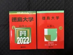 【書き込み無し】赤本　徳島大学 2022年 2016年 2019年　3冊セット 徳島大学 (2026年版大学赤本シリーズ) | 教学社編集部 |本 | 通販 | Amazon