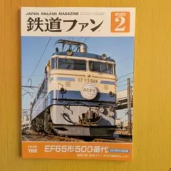 鉄道ファン