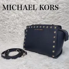 ✨極美品✨マイケルコース　ショルダーバッグ　ネイビー　スタッズ　クロスボディ