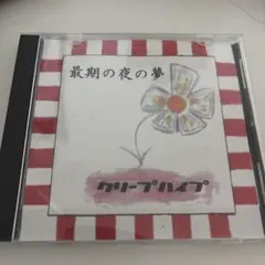 最期の夜の夢 クリープハイプ【廃盤】 廃盤】クリープハイプ 最期の夜の夢 自主制作CD 【公式通販】