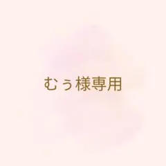 むぅ様専用