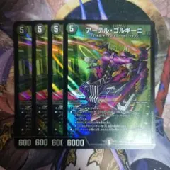 アーテルゴルギーニ 4枚
