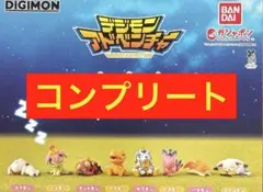デジモン アドベンチャー おやすみ隊 全8種コンプリート