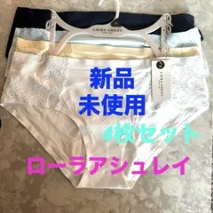 新品未使用　ローラアシュレイ　ショーツ4枚セット