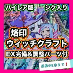 遊戯王　ウィッチクラフト　烙印　デッキ　本格構築　EX完備　デッキパーツ