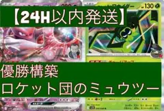 【24H以内発送】ロケット団のミュウツーex 構築済みデッキ　ポケモンカードのサムネイル