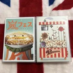 嵐フェス2012 とpopcorn 各DVD2枚組