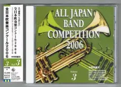 【CD】2006 第54回全日本吹奏樂大賽實況錄音盤vol.3 中學校篇