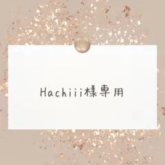 Hachiii様専用ページ