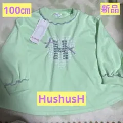［新品］HusHusH ロゴトレーナーAライン ライトグリーン 100cm