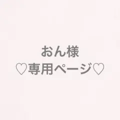 ♡おん様 専用ページ♡