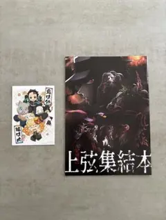 鬼滅の刃　上弦集結本　ポストカード　セット