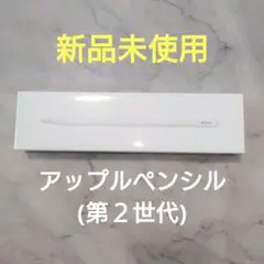 【新品未使用】アップルペンシル第2世代