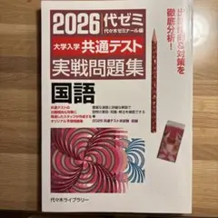 2026代ゼミ 大学入学共通テスト 実戦問題集 国語
