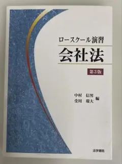 【裁断済】ロースクール演習会社法　第5版 ロースクール演習会社法〔第5版〕 / 法務図書WEB