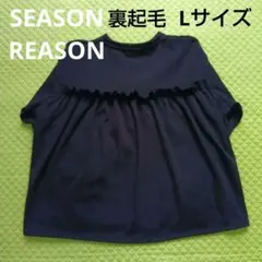 シーズンリーズン　L　ブラック　後ギャザー　裏起毛トレーナー