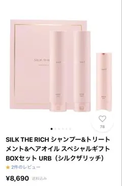 SILK THE RICH シャンプー トリートメント ヘアオイル セット - メルカリ