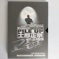 士郎正宗 PILE UP パイル・アップ