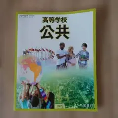 高等学校 公共 帝国書院 教科書