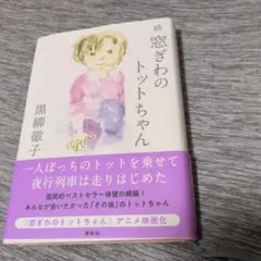 続 窓ぎわのトットちゃん