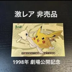 激レア★ポケモン ポストカード非売品