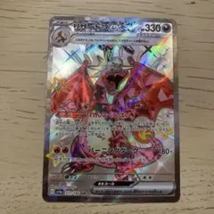リザードンex 330 SSR ポケモンカード