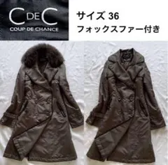 クードシャンス　ファー付きダウンコート　軽量　薄手　ブラウン　36 S