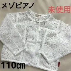 【未使用】メゾピアノ　花柄カーディガン　110㎝