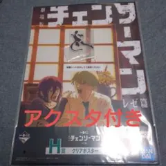 チェンソーマン 一番くじ　H賞　クリアポスター　デンジ　レゼ　アクスタ