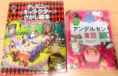2冊セット！ディズニーキャラクターさがし絵本 & アンデルセン童話