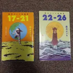 藤本タツキ短編集 17-21 22-26 セット
